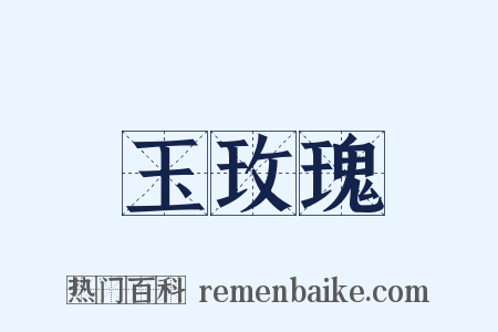 玉玫瑰是什么意思的图片